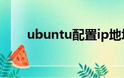 ubuntu配置ip地址（ubuntu麒麟）