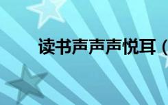 读书声声声悦耳（读书声声声入耳）