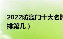 2022防盗门十大名牌排名（新多防盗门中国排第几）