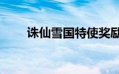 诛仙雪国特使奖励（诛仙雪国特使）