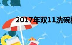 2017年双11洗碗机（2017年双11）