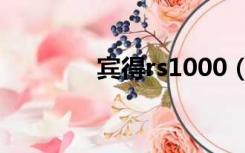 宾得rs1000（宾得rs1500）