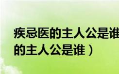 疾忌医的主人公是谁的 答案（成语讳疾忌医的主人公是谁）