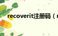 recoverit注册码（recover4all注册码）