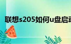 联想s205如何u盘启动（联想s205怎么样）