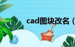 cad图块改名（cad图块改名）