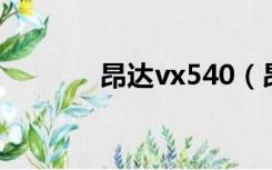 昂达vx540（昂达vx545hd）