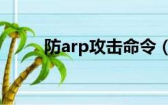 防arp攻击命令（反arp攻击软件）