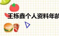 王栎鑫个人资料年龄（王栎鑫个人资料）