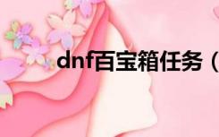 dnf百宝箱任务（dnf百宝箱下载）