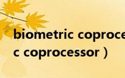 biometric coprocessor是什么（biometric coprocessor）