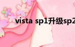 vista sp1升级sp2（vista sp2补丁）