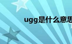 ugg是什么意思（ugg怎么读）