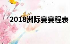 2018洲际赛赛程表（2018洲际赛赛程）