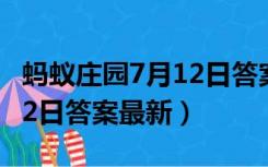 蚂蚁庄园7月12日答案最新版（蚂蚁庄园7月12日答案最新）