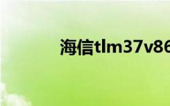 海信tlm37v86k（海信t818）