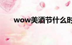 wow美酒节什么时候（wow美酒节）