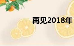 再见2018年（再见2018）