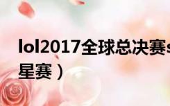 lol2017全球总决赛ssg对skt（lol2017全明星赛）