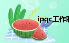 ipqc工作职责（ipq）