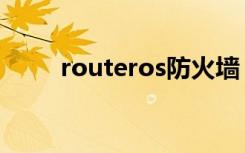 routeros防火墙（routeros破解）