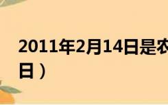 2011年2月14日是农历多少（2011年2月14日）