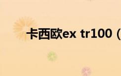 卡西欧ex tr100（卡西欧ex tr100）