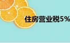 住房营业税5%（住房营业税）