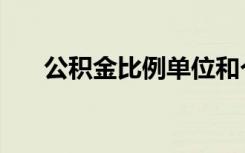 公积金比例单位和个人（公积金比例）