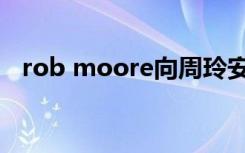 rob moore向周玲安求婚（rob moore）