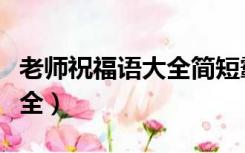 老师祝福语大全简短霸气十足（老师祝福语大全）