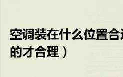 空调装在什么位置合适（空调位置怎么选择装的才合理）