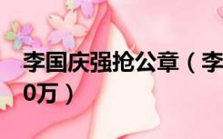 李国庆强抢公章（李国庆抢公章被当当索赔10万）