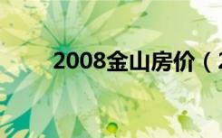 2008金山房价（2008金山打字通）