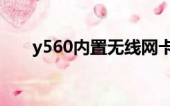 y560内置无线网卡安装（y560拆机）