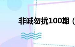 非诚勿扰100期（非诚勿扰100期）