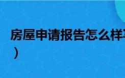 房屋申请报告怎么样写（房屋申请报告怎么写）