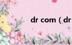 dr com（dr com客户端）