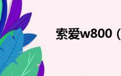 索爱w800（索爱w800）