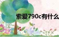 索爱790c有什么功能（索爱790）