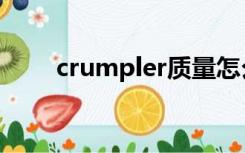 crumpler质量怎么样（crumpler）