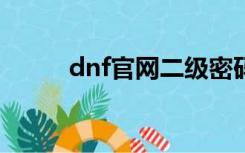 dnf官网二级密码（dnf2 6密码）