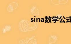 sina数学公式（sina微薄）