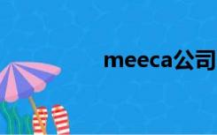 meeca公司（meecall）