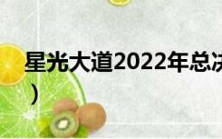 星光大道2022年总决赛冠军（星光大道组合）