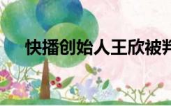 快播创始人王欣被判多久（快播u电影）