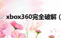 xbox360完全破解（xbox360破解价格）