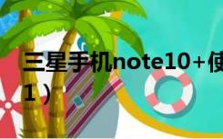 三星手机note10+使用技巧（三星手机note1）