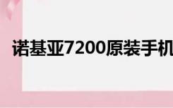 诺基亚7200原装手机直播（诺基亚 7200）