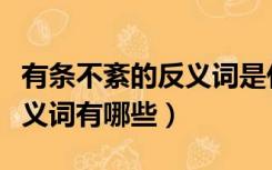 有条不紊的反义词是什么意思（有条不紊的反义词有哪些）